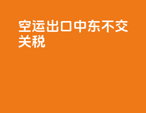 空运出口中东不交关税