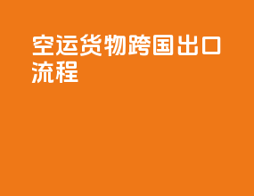 空运货物跨国出口流程