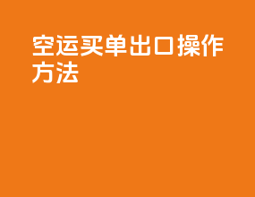 空运买单出口操作方法