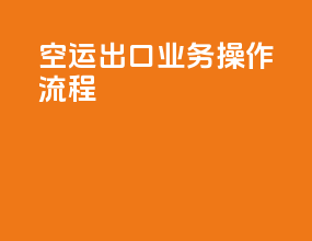 空运出口业务操作流程