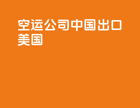 空运公司中国出口美国