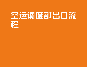 空运调度部出口流程
