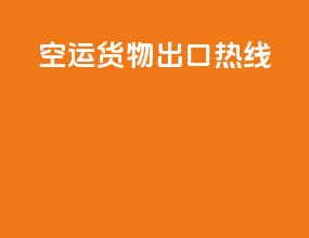 空运货物出口热线