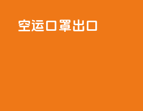 空运口罩出口