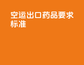 空运出口药品要求标准