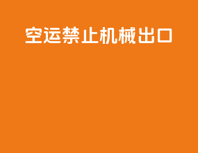 空运禁止机械出口