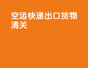 空运快递出口货物清关