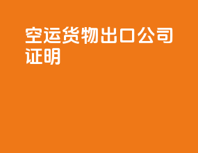 空运货物出口公司证明