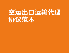 空运出口运输代理协议范本pdf
