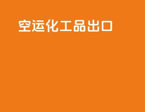 空运化工品出口