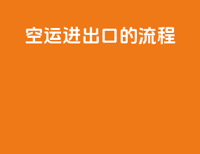 空运进出口的流程