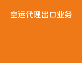 空运代理出口业务