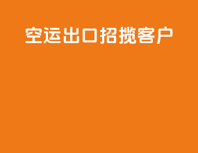 空运出口招揽客户