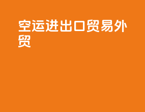 空运进出口贸易外贸