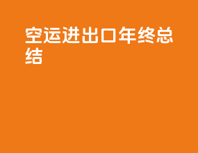 空运进出口年终总结