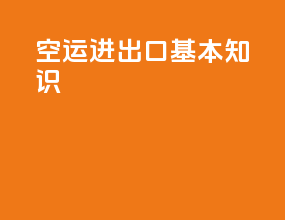 空运进出口基本知识