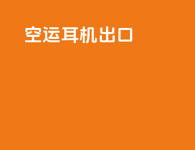 空运耳机出口