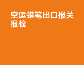 空运蜡笔出口报关报检