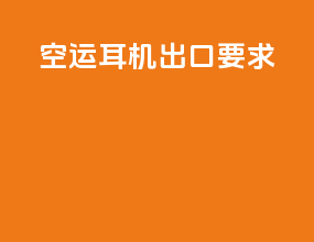 空运耳机出口要求