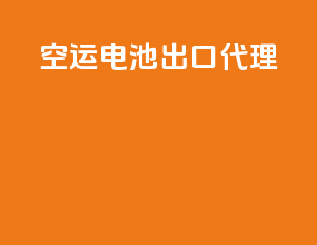 空运电池出口代理