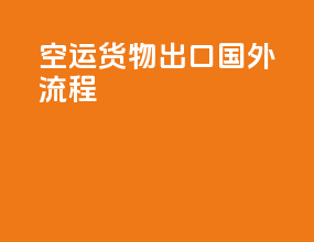 空运货物出口国外流程