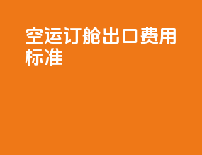 空运订舱出口费用标准
