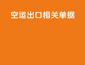 空运出口相关单据