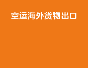 空运海外货物出口