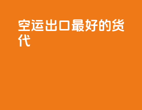 空运出口最好的货代
