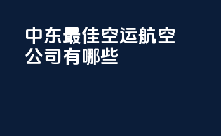 中东最佳空运航空公司有哪些
