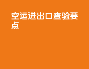 空运进出口查验要点