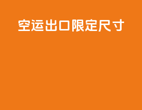空运出口限定尺寸