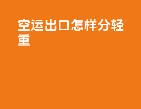 空运出口怎样分轻重