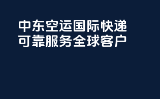 中东空运国际快递，可靠服务全球客户