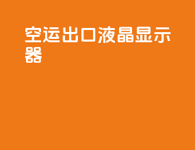 空运出口液晶显示器