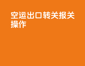 空运出口转关报关操作