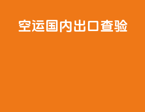空运国内出口查验