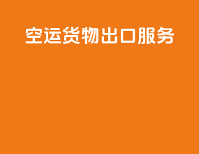 空运货物出口服务