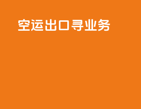 空运出口寻业务