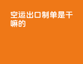 空运出口制单是干嘛的