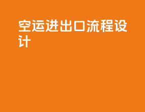 空运进出口流程设计