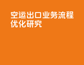 空运出口业务流程优化研究
