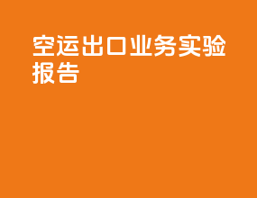 空运出口业务实验报告