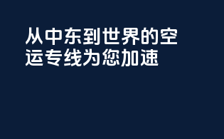 从中东到世界的空运专线，为您加速