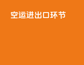 空运进出口环节