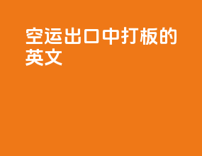 空运出口中打板的英文