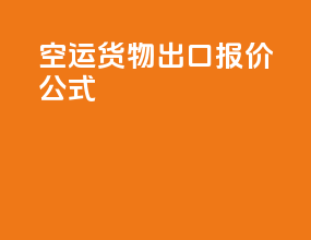 空运货物出口报价公式