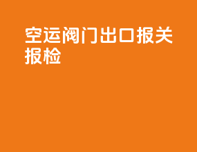 空运阀门出口报关报检