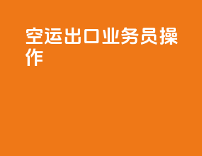 空运出口业务员操作