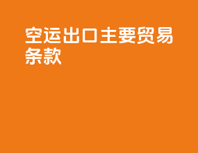 空运出口主要贸易条款